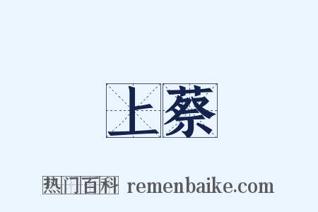 上蔡是什么意思的图片